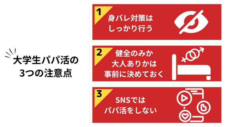 大学生(JD)がパパ活するときの3つの注意点