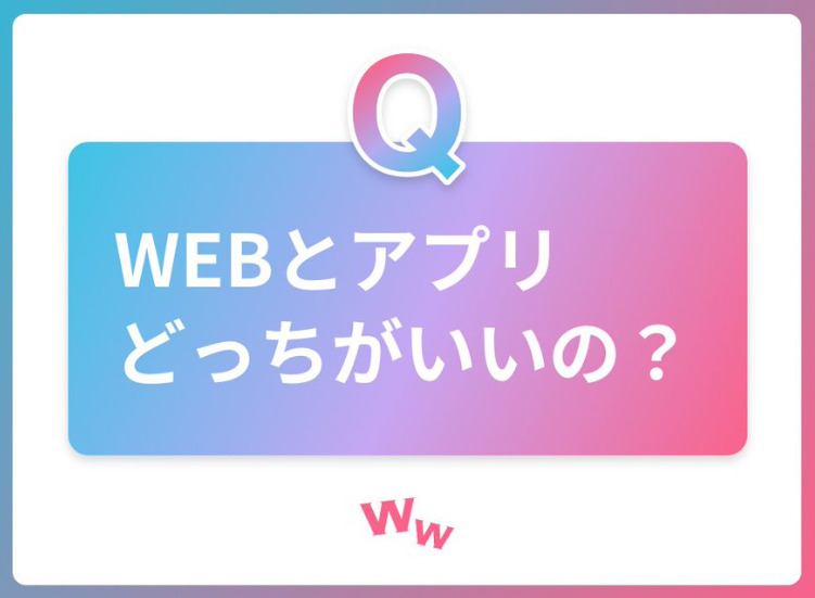 アプリとWEBの使い分け方法