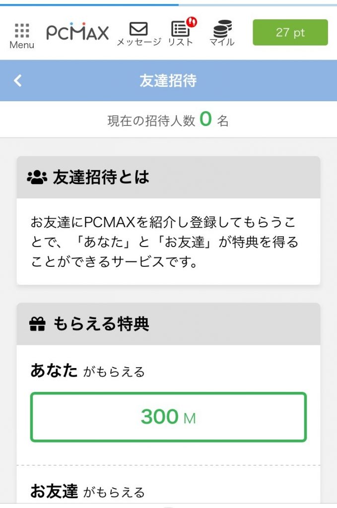 PCMAXの友達紹介キャンペーン