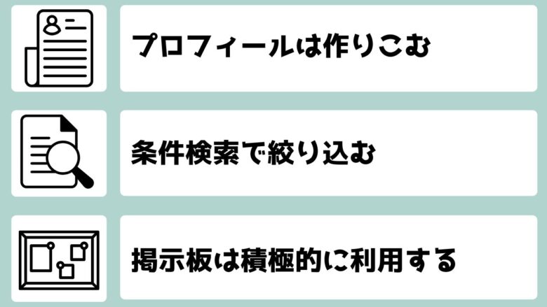 PCMAXで出会う3つのコツ