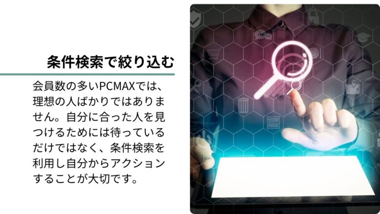 PCMAXで出会うコツ②