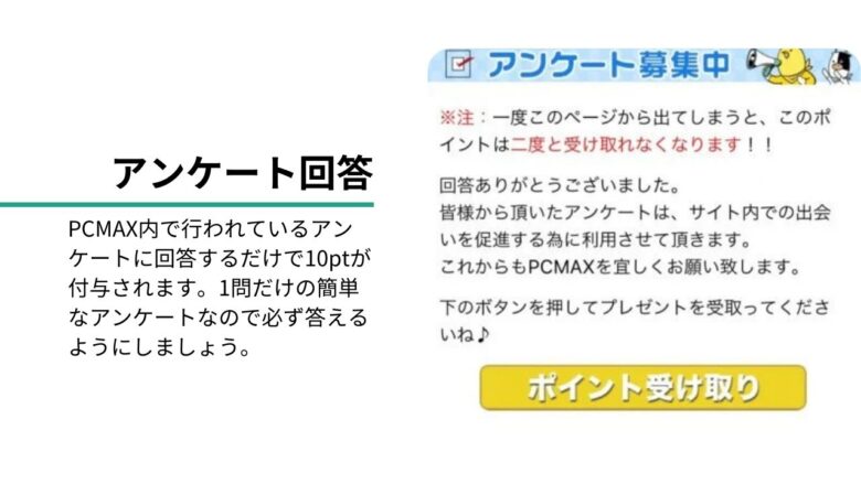 PCMAXの料金を抑える方法③｜アンケートへの回答で10pt