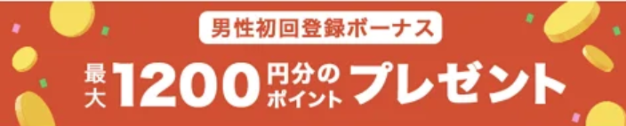 初回登録で120pt（1,200円分）獲得