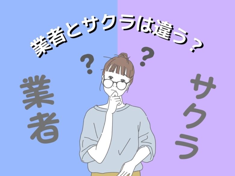 業者とサクラは違う？