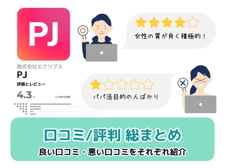 PJの口コミと評判総まとめ